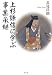上杉謙信に学ぶ事業承継
