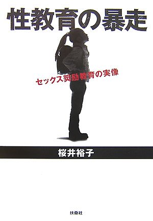 Cover image : 性教育の暴走