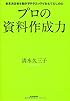 プロの資料作成力