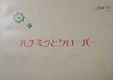 【映画パンフ】ハチミツとクローバー 櫻井翔 加瀬亮 蒼井優
