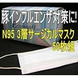 【豚インフルエンザ対策に！3層サージカルマスク　５０枚組】