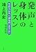 発声と身体のレッスン 増補新版 ─ 魅力的な「こえ」と「からだ」を作るために 4560082006 JPEG画像(小)