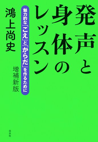 発声と身体のレッスン 増補新版 ─ 魅力的な「こえ」と「からだ」を作るためにのJPEG画像