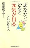 「あなたといると元気が出る」といわれる人 (新講社ワイド新書)