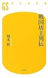 書評 戦国坊主列伝 by 祐太郎