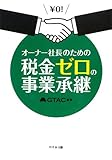 オーナー社長のための税金ゼロの事業承継