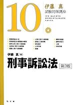 刑事訴訟法 第3版 (伊藤真試験対策講座10)