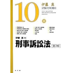 試験対策講座　刑事訴訟法