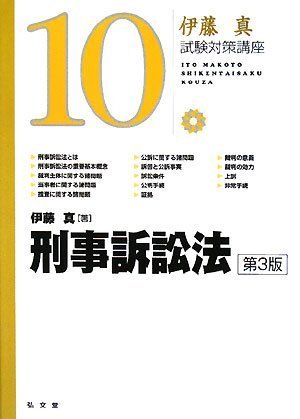 刑事訴訟法 第3版 (伊藤真試験対策講座10)のJPEG画像