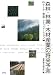 森林・林業・木材産業の将来予測―データ・理論・シミュレーション