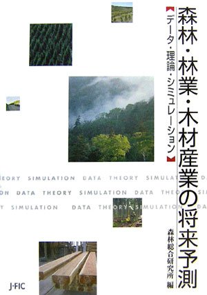 森林・林業・木材産業の将来予測―データ・理論・シミュレーション