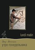 Lundi matin / Monday Morning / Utro ponedel`nika [DVD PAL] [Language: Russian, French][Subtitles: Russian, English]