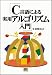 C言語による実用アルゴリズム入門