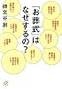 「お葬式」はなぜするの? (講談社プラスアルファ文庫)