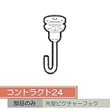 お取り寄せ/コントラクト24 吊型ピクチャーフック