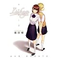 リンケージ (IDコミックス 百合姫コミックス)