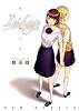 リンケージ (IDコミックス 百合姫コミックス)