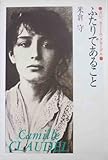 ふたりであること―評伝 カミーユ・クローデル