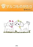 続 マルコものがたり