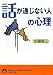 「話が通じない人」の心理 (青春文庫)