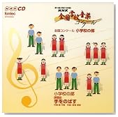 CD ��74��(����19�N�x)NHK�S���w�Z���y�R���N-�� �S���R���N-�� ���w�Z�̕�