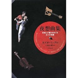 夜想曲集:音楽と夕暮れをめぐる五つの物語