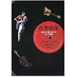 夜想曲集:音楽と夕暮れをめぐる五つの物語
