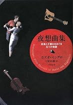 夜想曲集:音楽と夕暮れをめぐる五つの物語