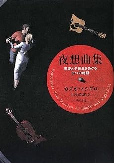 夜想曲集:音楽と夕暮れをめぐる五つの物語