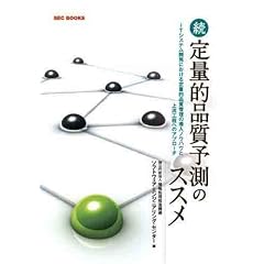 続 定量的品質予測のススメ(SEC BOOKS)
