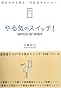 やる気のスイッチ! (Ｓａｎｃｔｕａｒｙ　ｂｏｏｋｓ)