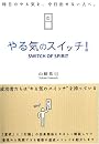 やる気のスイッチ! (Ｓａｎｃｔｕａｒｙ　ｂｏｏｋｓ)