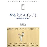 やる気のスイッチ! (Ｓａｎｃｔｕａｒｙ　ｂｏｏｋｓ)