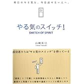 やる気のスイッチ! (Ｓａｎｃｔｕａｒｙ　ｂｏｏｋｓ)
