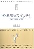 やる気のスイッチ!