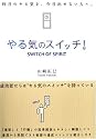 やる気のスイッチ!