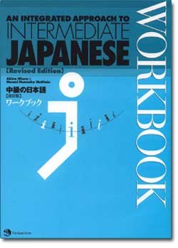 An Integrated Approach to Intermediate Japanese WORKBOOK (Revised Edition)