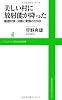 美しい村に放射能が降った ～飯舘村長・決断と覚悟の120日～ (ワニブックスPLUS新書)