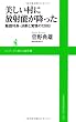 美しい村に放射能が降った ～飯舘村長・決断と覚悟の120日～ (ワニブックスPLUS新書)