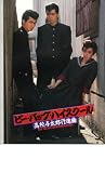 映画パンフレット　「ビー・バップ・ハイスクール　高校与太郎行進曲」出演・仲村トオル/清水宏次郎/宮崎萬純 宮崎萬純