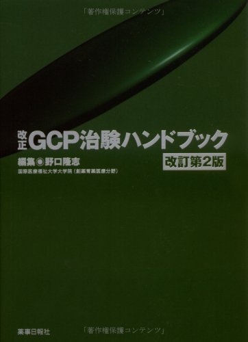 改正GCP治験ハンドブック改訂第2版
