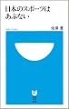 日本のスポーツはあぶない (小学館101新書 20)