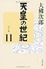 天皇の世紀〈11〉 (文春文庫)