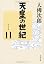 天皇の世紀〈11〉 (文春文庫)