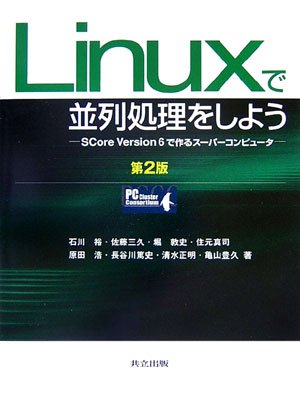 Linuxで並列処理をしよう―SCore Version6で作るスーパーコンピュータ by 石川 裕堀 敦史住元 真司原田 浩佐藤 三久