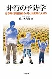 非行の予防学―思春期の問題行動から見た幼児期の大切さ