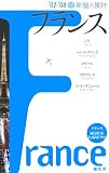 新個人旅行フランス〈’07‐’08〉 (新個人旅行 (E02))