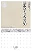 歴史学の名著30 (ちくま新書)