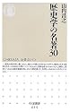 歴史学の名著30 (ちくま新書)