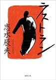 ラストラン (徳間文庫) 志水 辰夫
